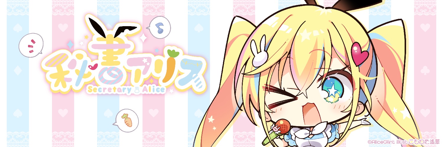 秘書アリス🐰Vtuberはじめました's banner