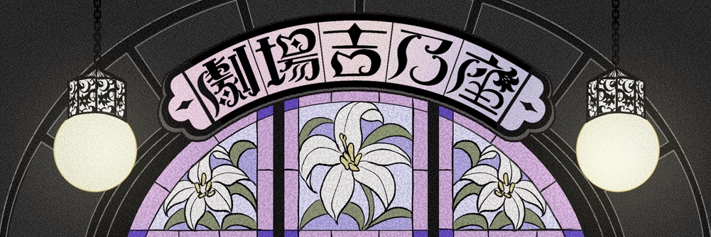 吉乃 Staff's banner