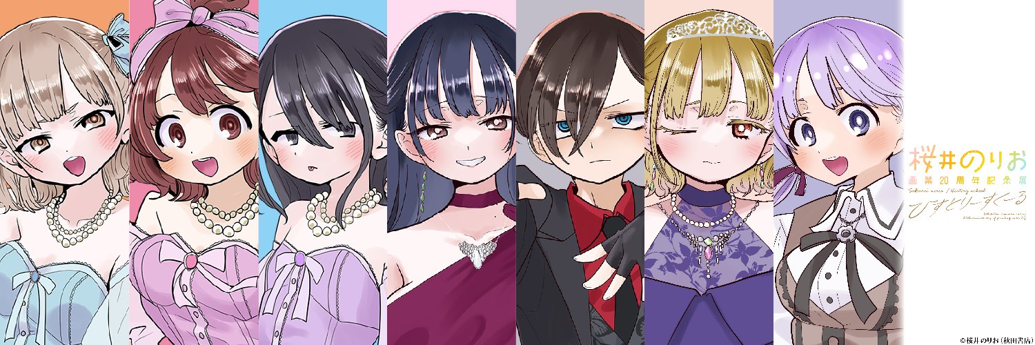 桜井のりお 画業20周年記念展 ～ひすとりーすくーる～'s banner