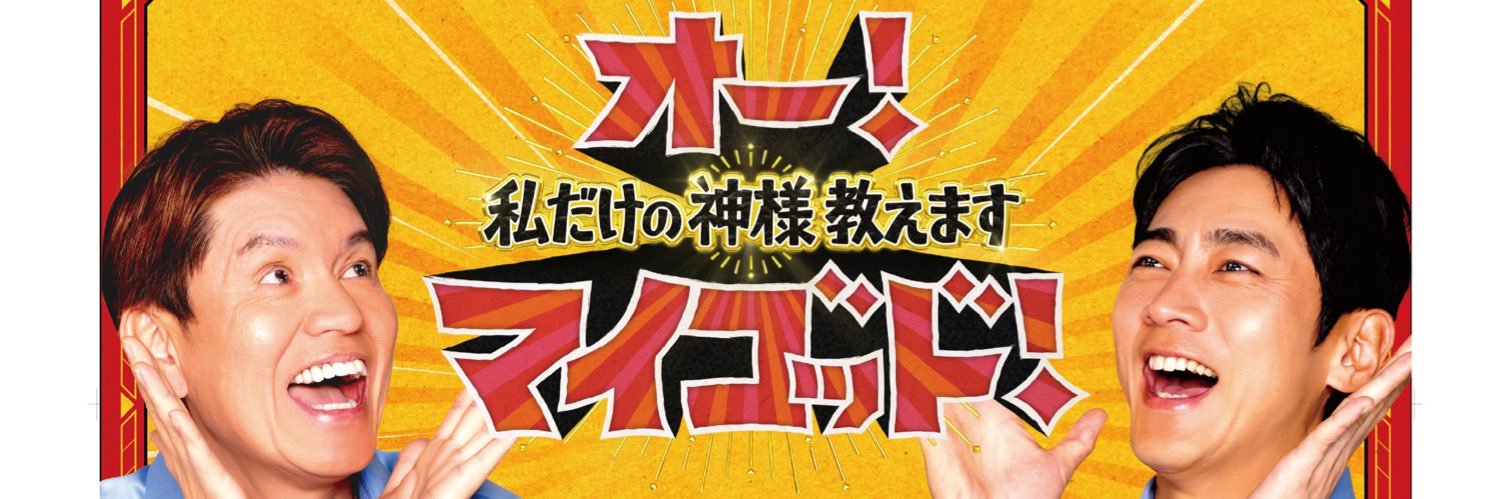 オー！マイゴッド！私だけの神様、教えます【公式】's banner