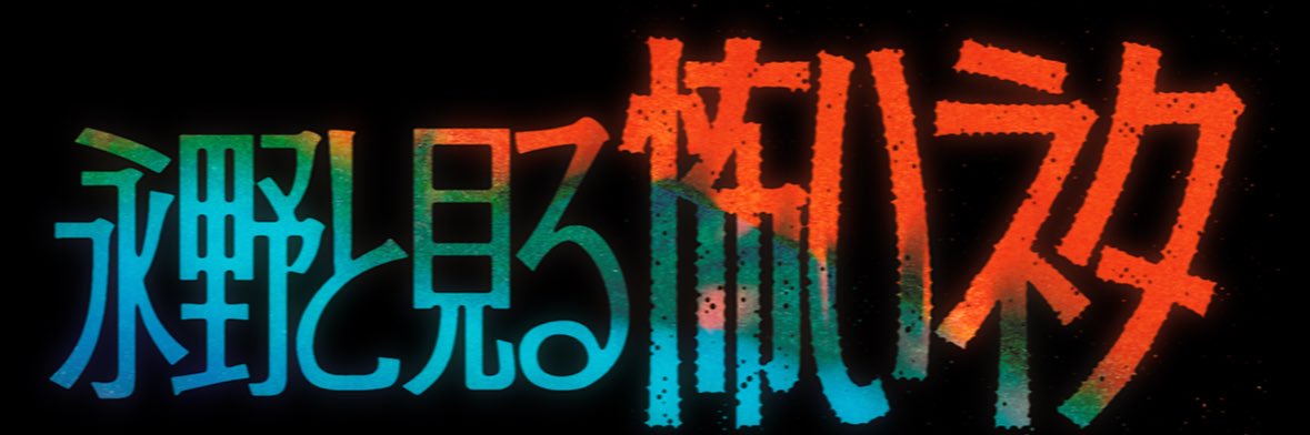 永野と見る怖いネタ【公式】's banner