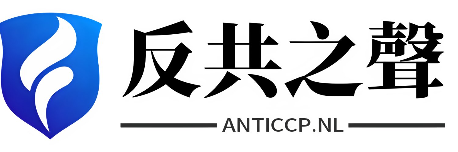 反共之聲 anticcpnl's banner