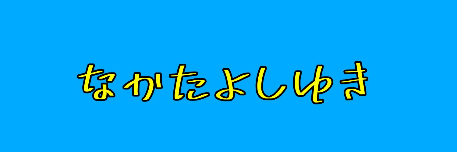 なかたよしゆき's banner