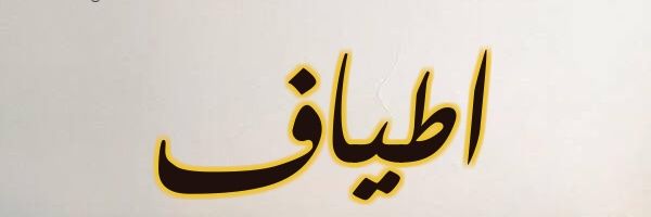 اطياف العلم 🌍💡📚's banner