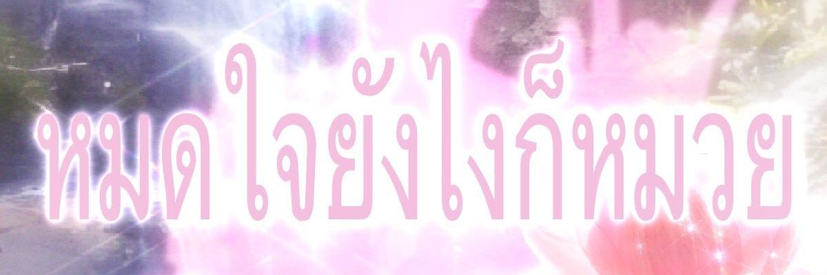 ข้าวหลาม🩷🍵🍡's banner