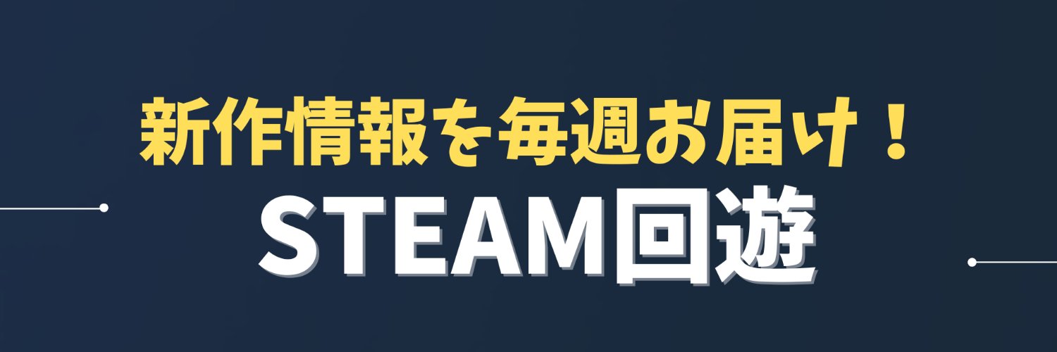 Steam回遊's banner