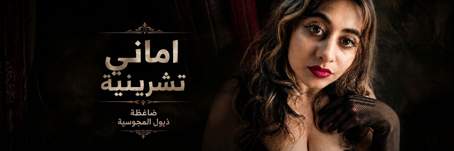 اماني تشرينية's banner
