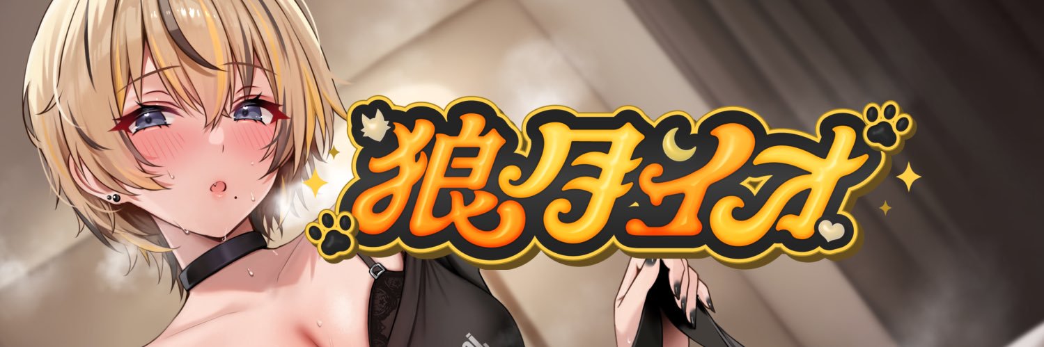 狼月 イオ's banner