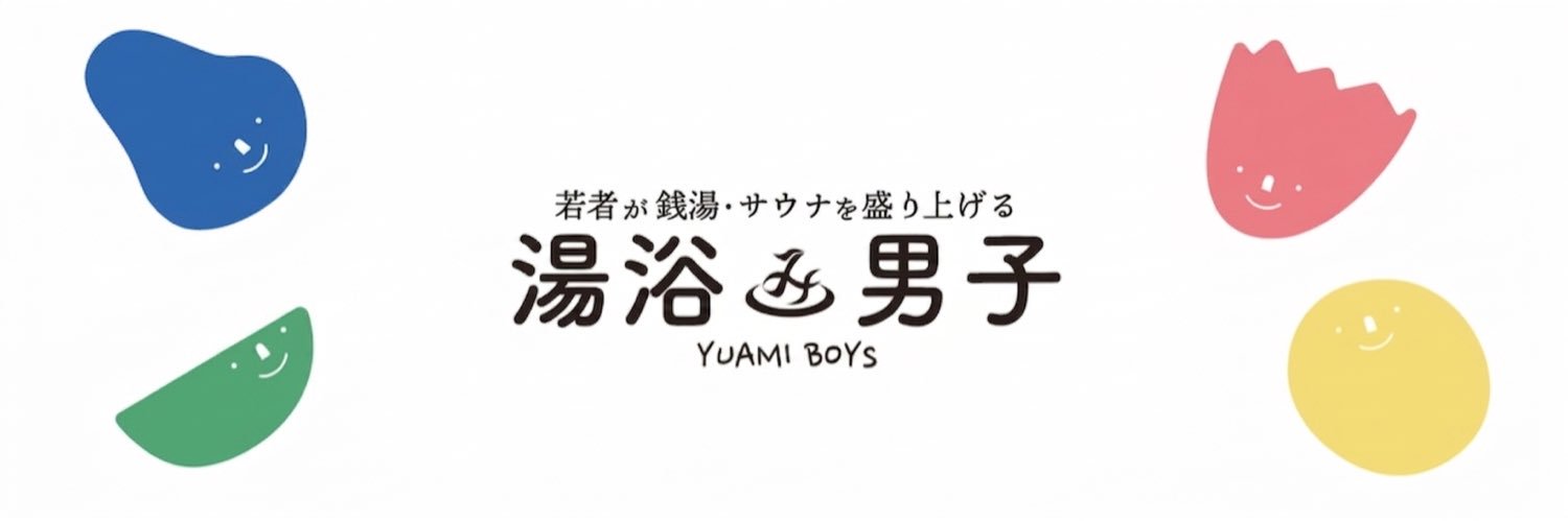 湯浴み男子(ゆあみだんし)'s banner