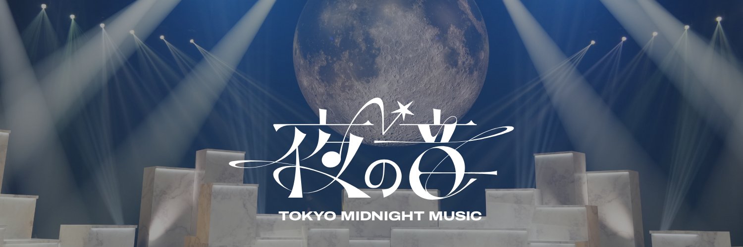 【日本テレビ公式】夜の音's banner