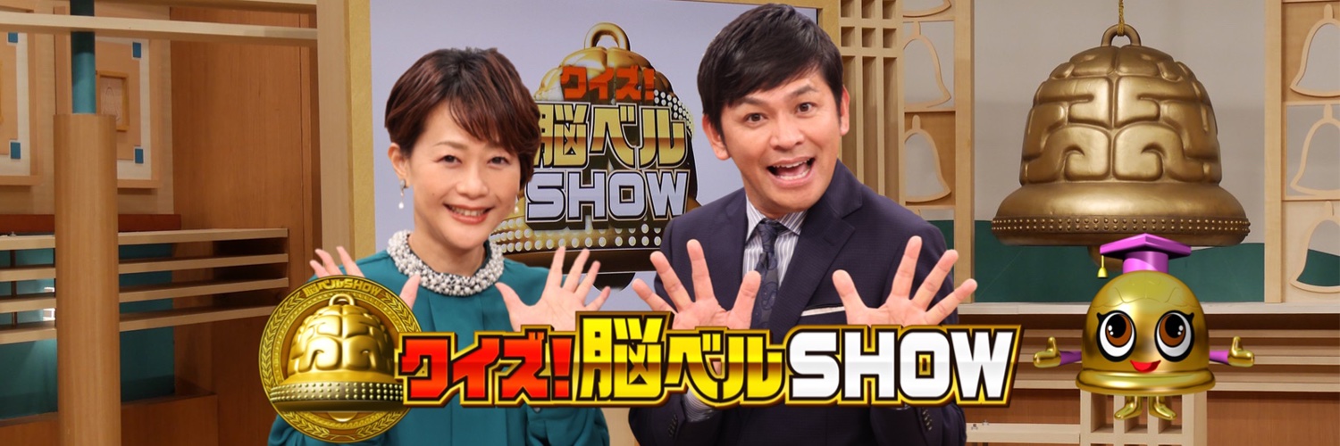 クイズ！脳ベルSHOW【BSフジ公式】's banner