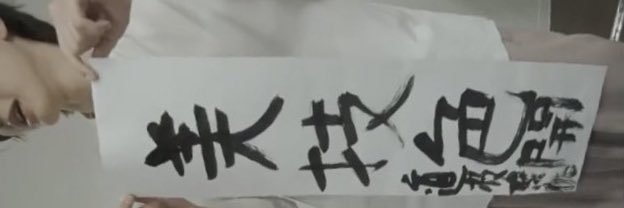 無理's banner