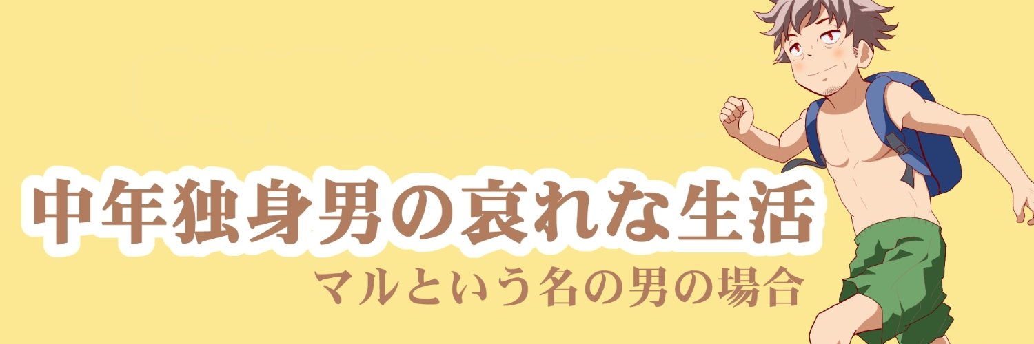 マル氏【中年独身男の哀れな生活】's banner