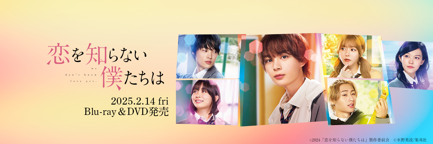 映画『恋を知らない僕たちは』公式 💕2025.2.14（金）Blu-ray＆DVD発売！'s banner