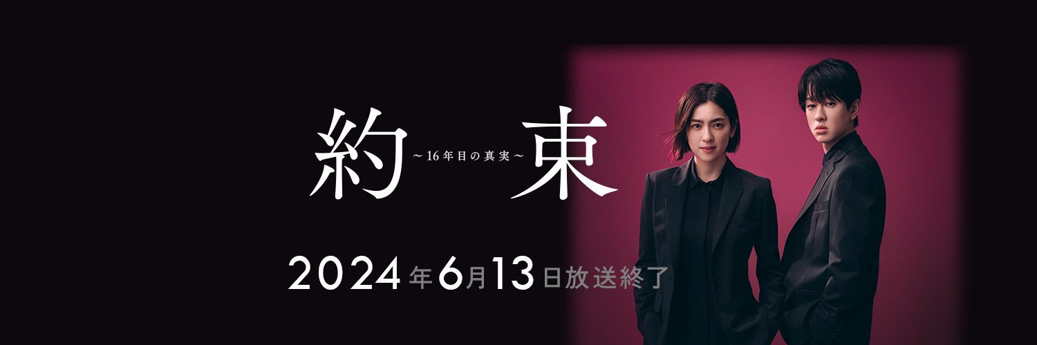 ドラマ『約束 〜16年目の真実〜』【公式】 4月11日スタート's banner