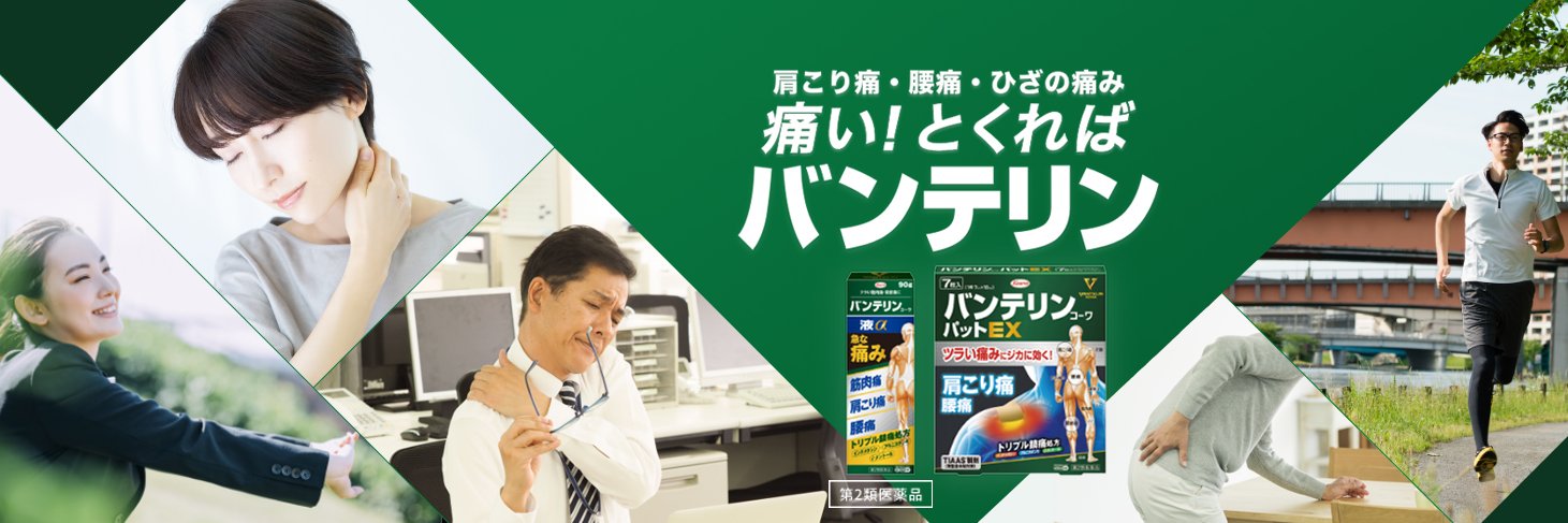 バンテリン's banner