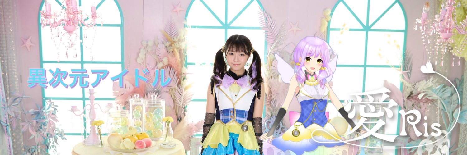愛Ris🌈⚜️異次元アイドル・グラビア写真集・社長・初監督✨'s banner