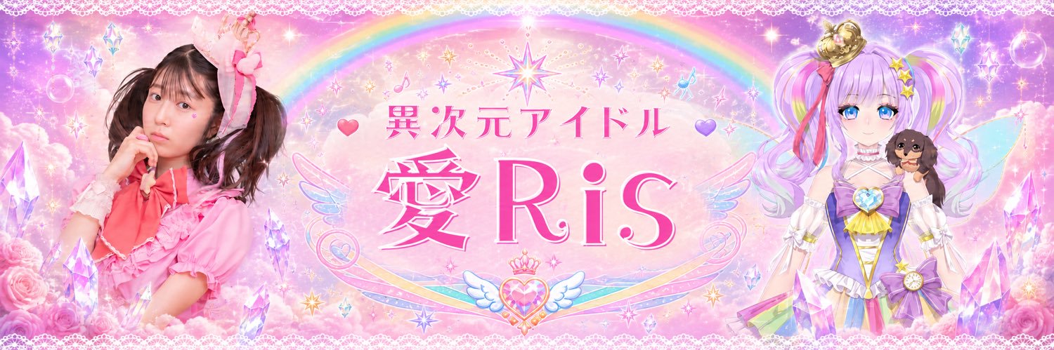 愛Ris🌈⚜️異次元アイドル💖イメージ&写真集発売中💖社長・監督✨'s banner
