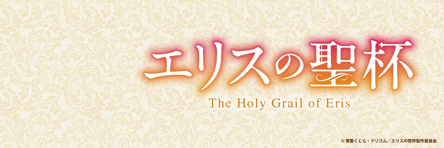 エリスの聖杯【公式】毎週木曜放送中！'s banner