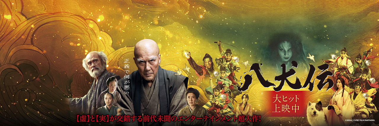映画『八犬伝』公式｜全国の劇場で上映中's banner