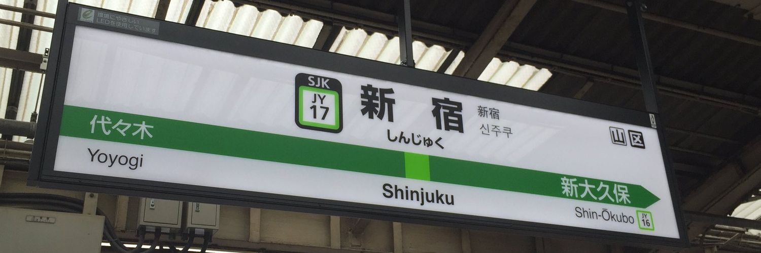 こんにちは新宿's banner