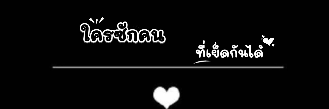 ใครซักคน🩷คู่แท้รับชายเดี่ยวฟิวแฟน🩷's banner