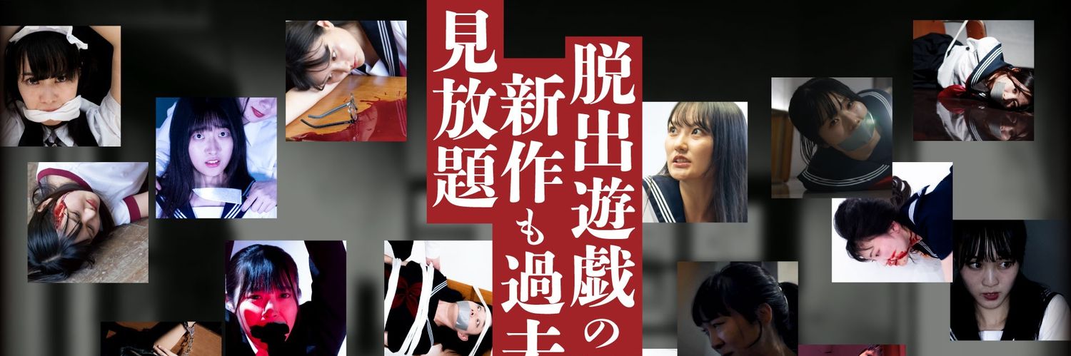 脱出遊戯 - DASSHUTSUYUGI's banner