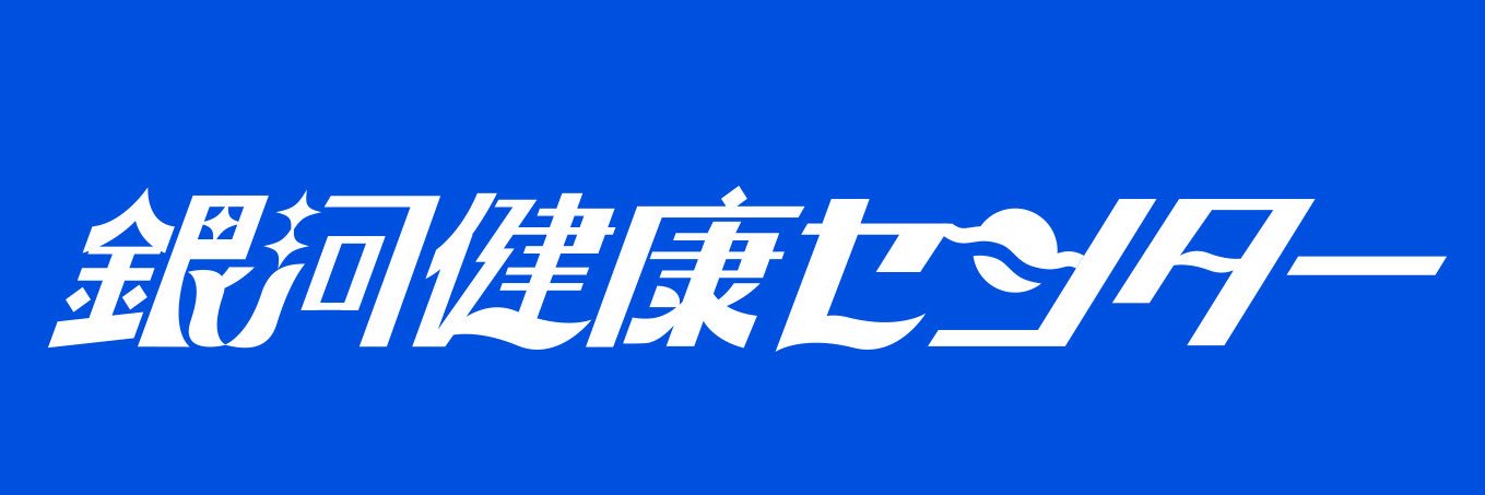 サウナ映画『銀河健康センター』's banner