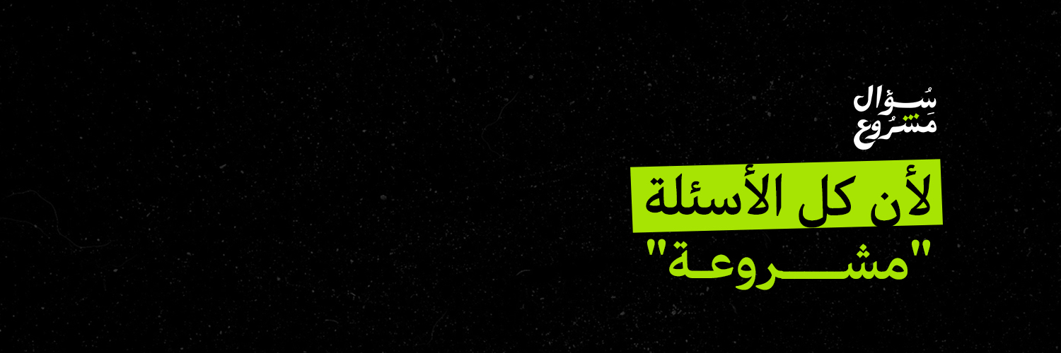 Legitimate Question | سؤال مشروع's banner