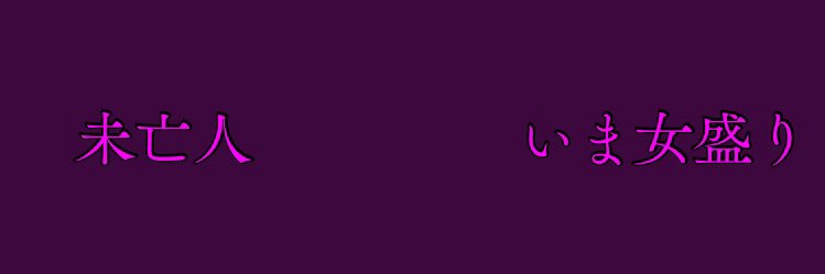 未亡人♡さえ's banner