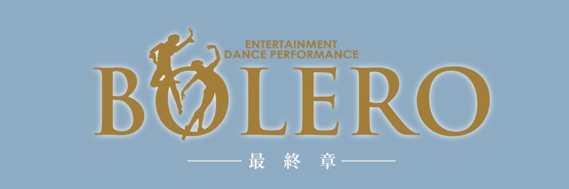 「BOLERO-最終章-」公式アカウント's banner