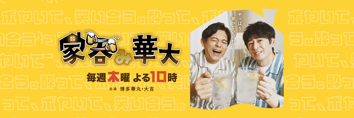 家呑み華大【BS朝日】木曜よる10時's banner