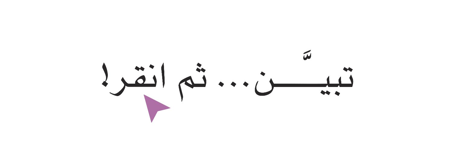 تبيّن روابط's banner