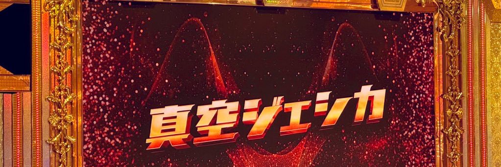真空ジェシカ【公式】's banner