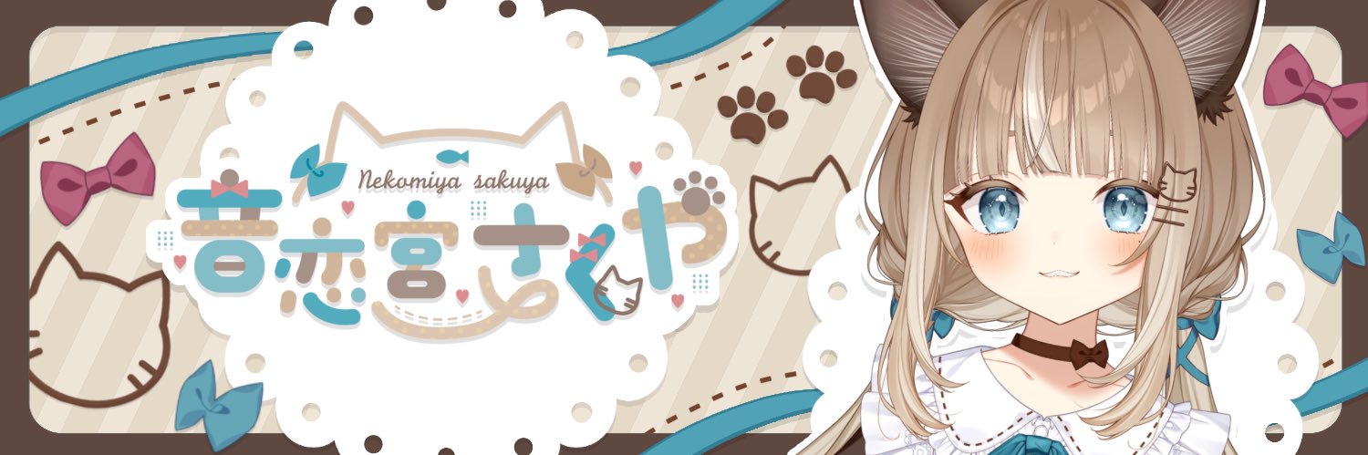 音恋宮さくや🐈🩵🎀's banner
