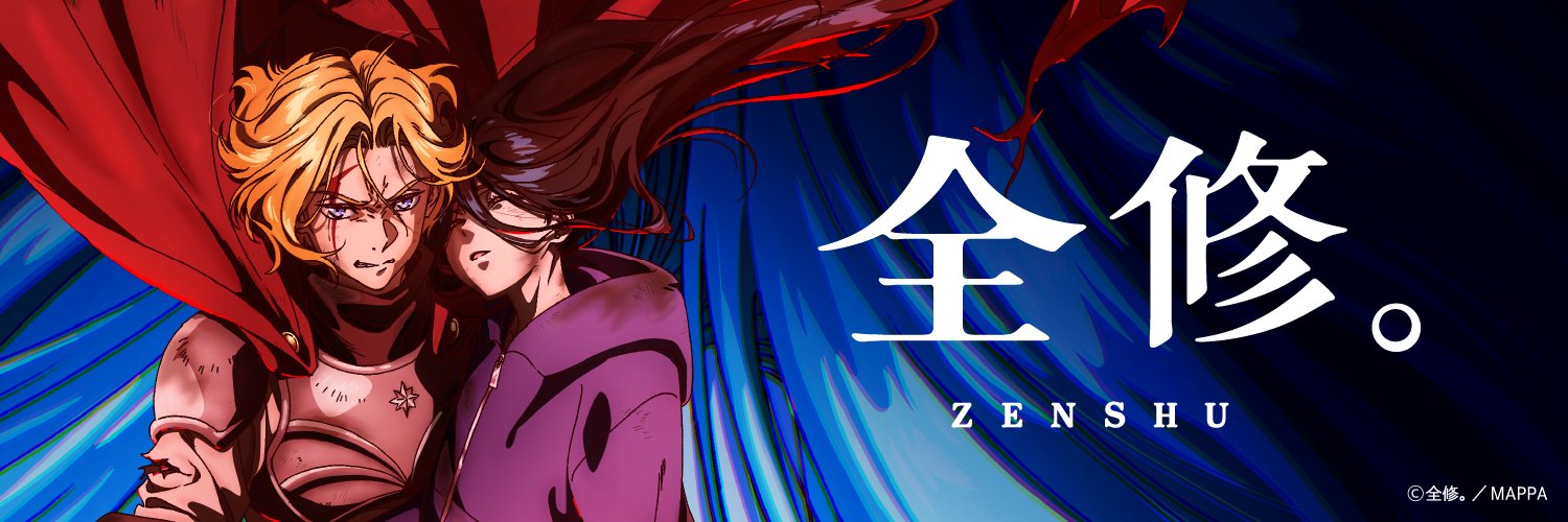 TVアニメ『全修。』公式's banner