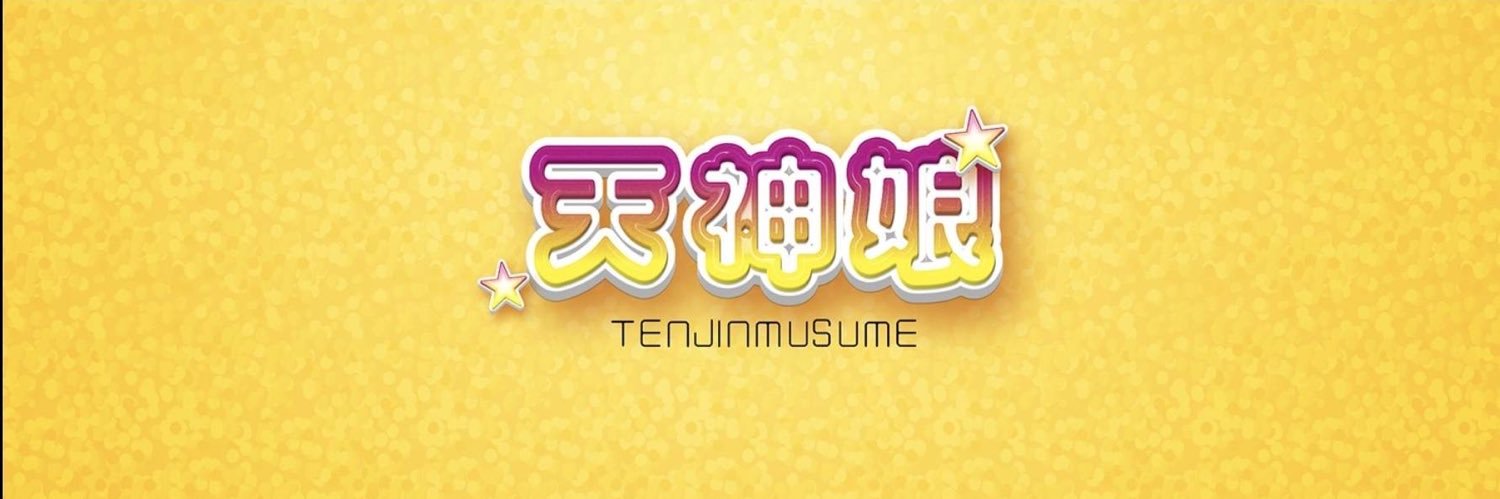 天神娘's banner