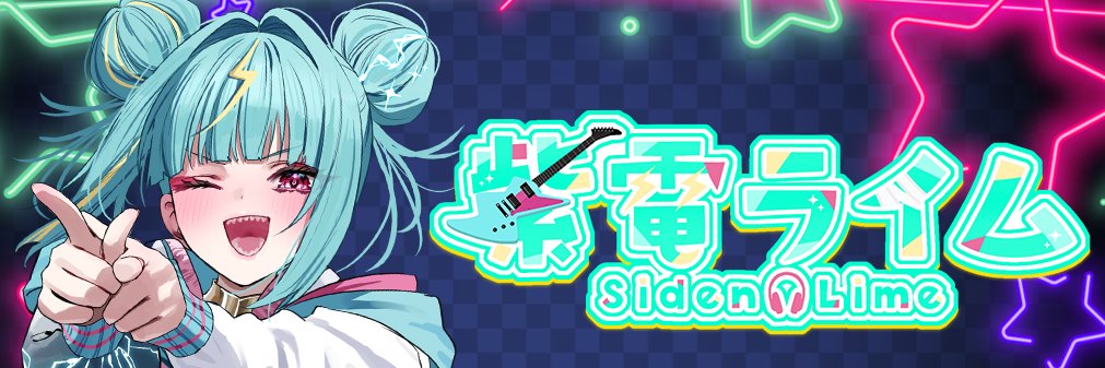 紫電ライム🔋🎸's banner