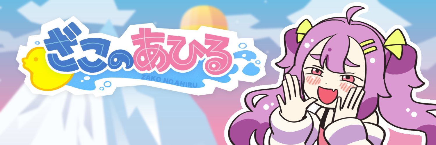 ざこのあひる🐤's banner