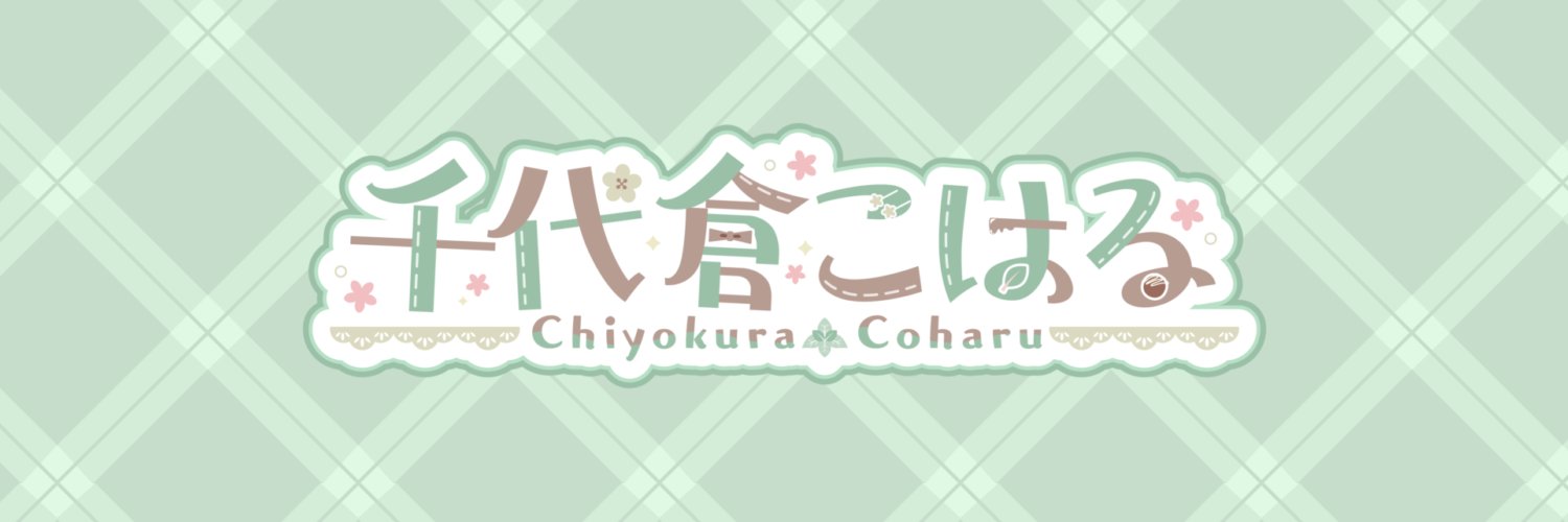千代倉こはる＠新人VTuber's banner