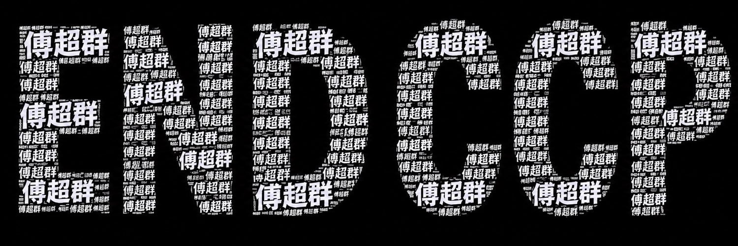 傅超群's banner