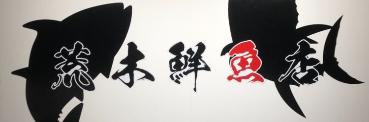 幸丸's banner