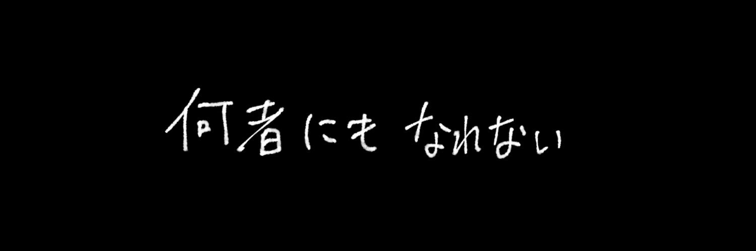 何者にもなれないちゃん's banner