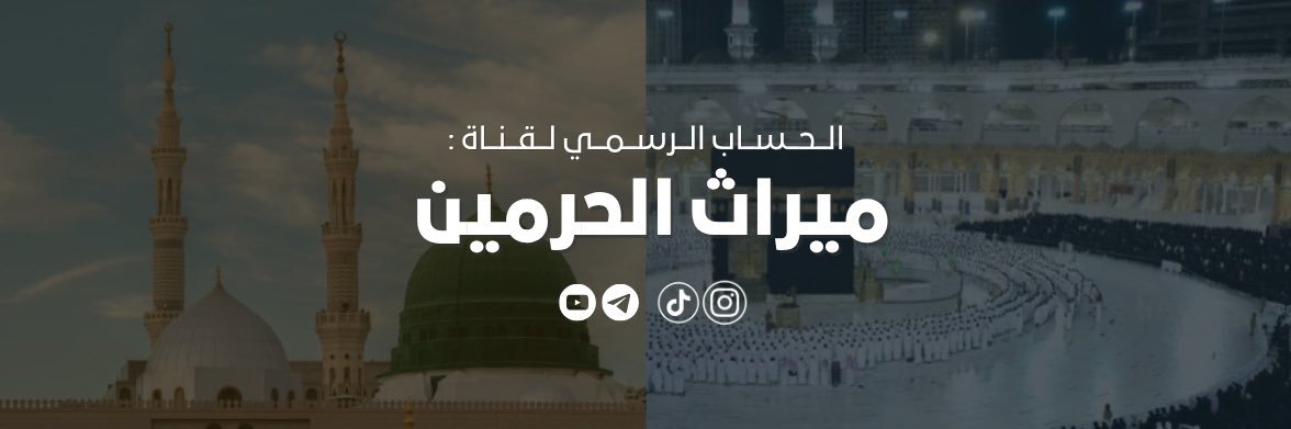 ميراث الحرمين's banner