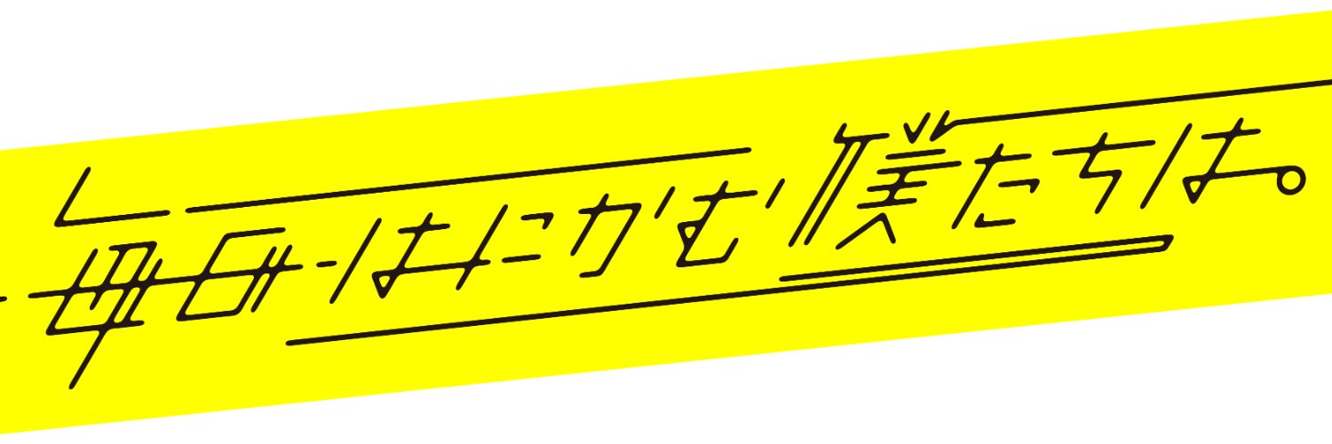 毎日はにかむ僕たちは。's banner
