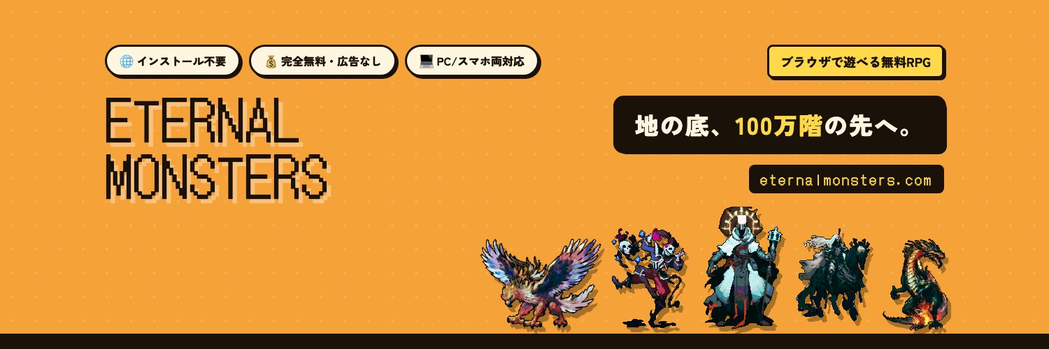 Eternal Monsters【公式】's banner