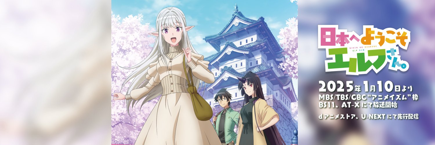 『日本へようこそエルフさん。』TVアニメ公式／好評配信中🌸's banner