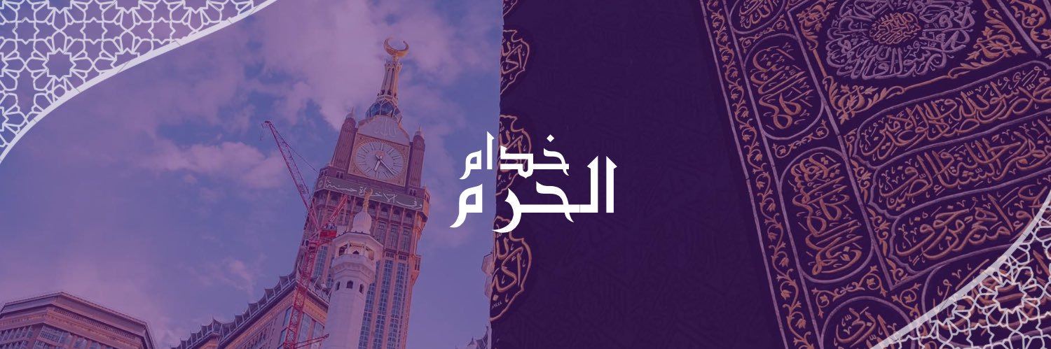 خدام الحرم 🕋🇸🇦's banner