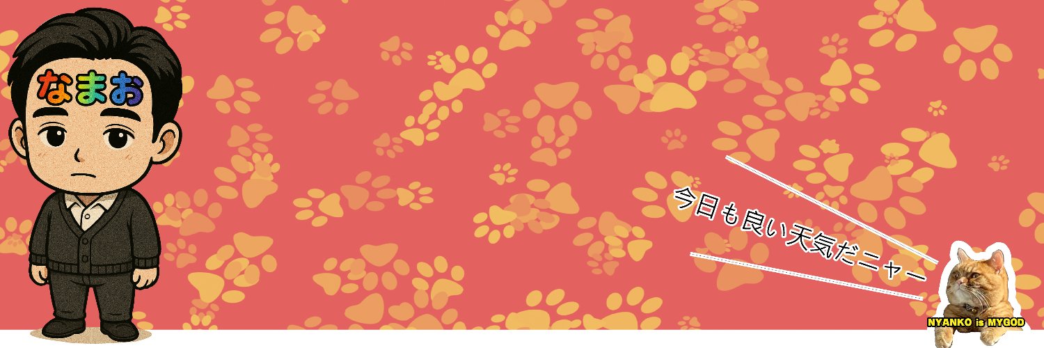 なまお😺＠ゾーン行橋今井店店長's banner