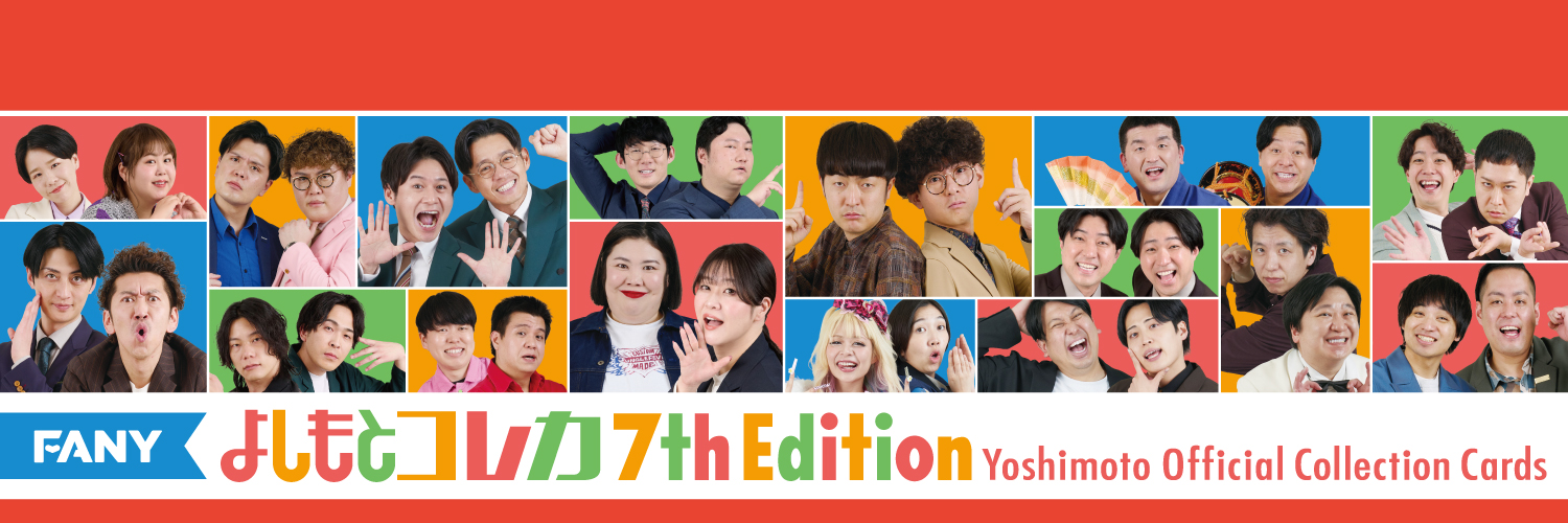 【公式】FANY よしもとコレカ's banner